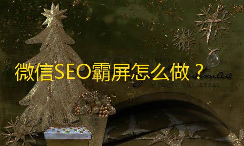 霸屏怎么做O引流方法大揭秘微信SEO微信SE